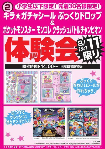 キラガチャシール&モンコレ体験会 8/11限り