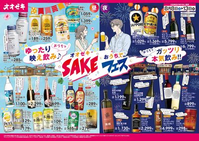 オオゼキ おうちでSAKEフェス