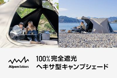 【アルペンアウトドアーズ 100%完全遮光ヘキサ型キャンプシェード】