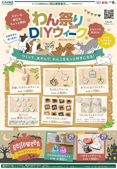 わんまつりDIYウィーク 10/7号