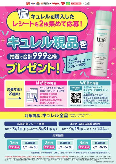 2026.3.1-2026.8.31【花王】キュレル現品プレゼントレシート応募キャンペーン