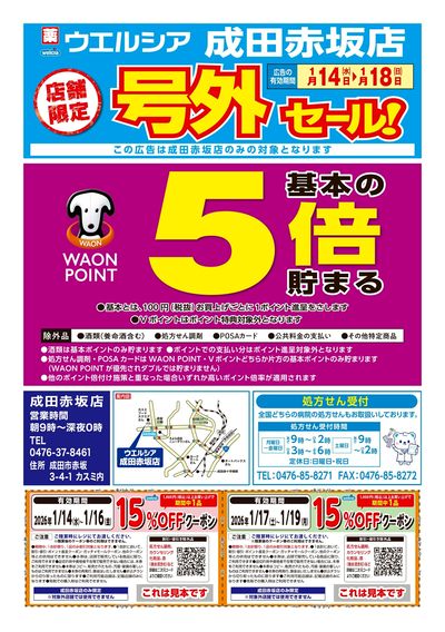 1月14日号店舗限定号外セール!