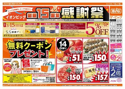 イオンビッグ創業15周年感謝祭!