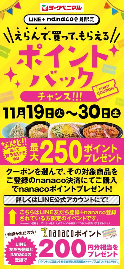 【LINE+nanaco会員限定】えらんで、買って、もらえる♪ポイントバックチャンス!