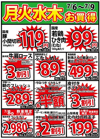 7/6号 月火水木お買い得