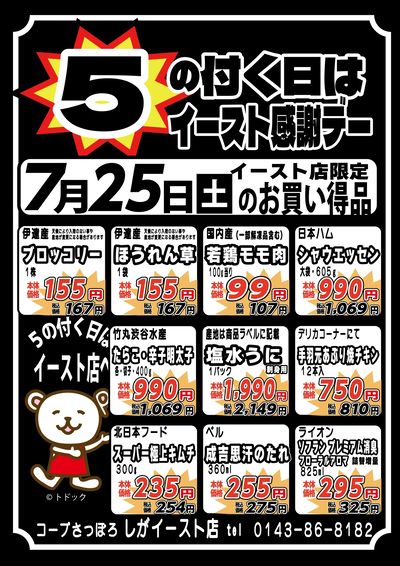 5の付く日は感謝デー!