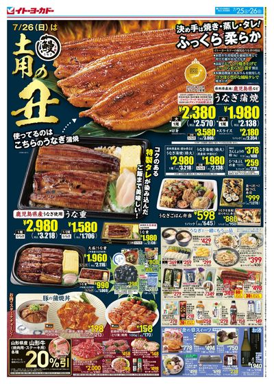 7/25(土)~7/26(日) 土用の丑