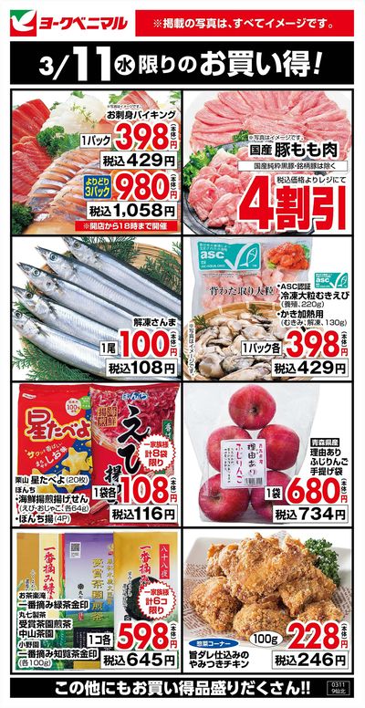 3/11限りのお買い得!