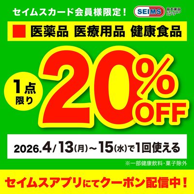 【アプリにてクーポン配信中】医薬品1点20%OFFクーポン(13-15迄)