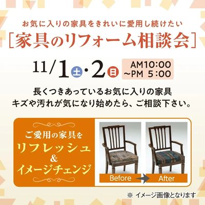 11/1・2 家具のリフォーム相談会