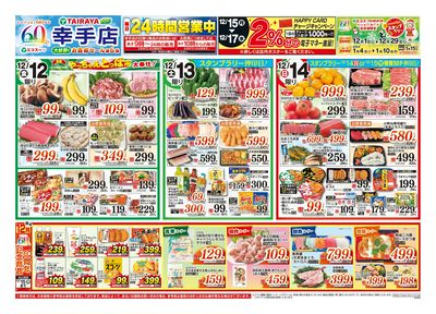 12月12日号幸手店 お買得セール第6弾:おもて