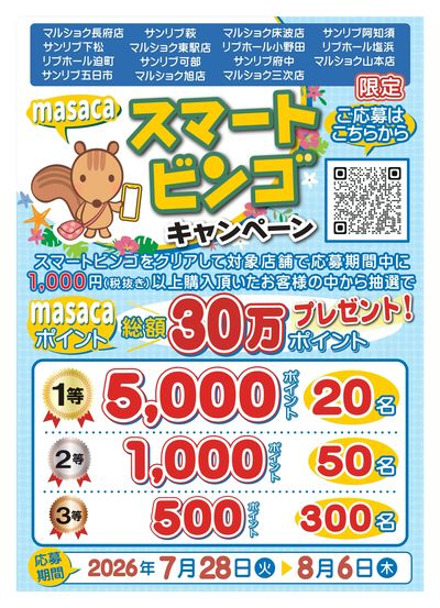 masacaスマートビンゴキャンペーン!