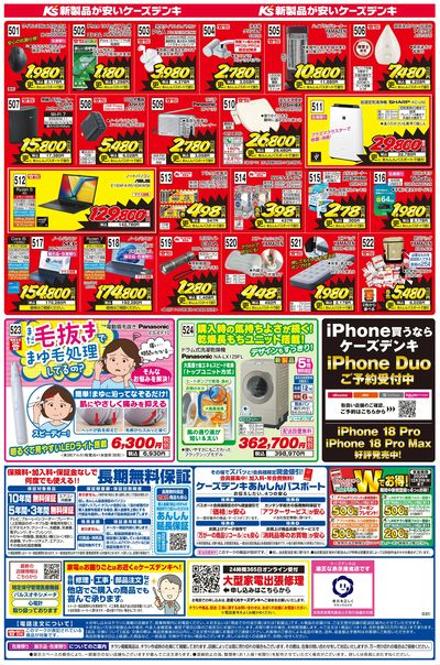 新製品が安いケーズデンキ_うら