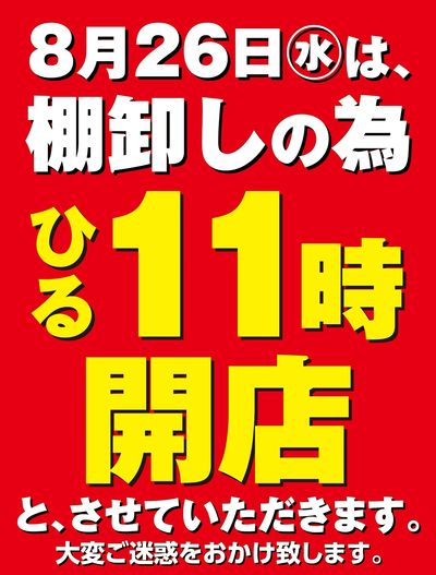 8/26(水)は棚卸しの為ひる11時開店