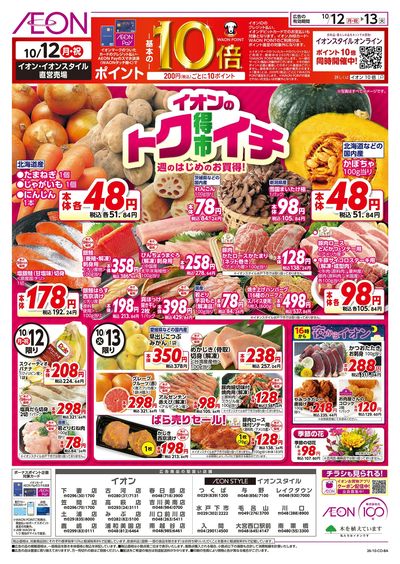 10/12号 イオンのトクイチ:表面