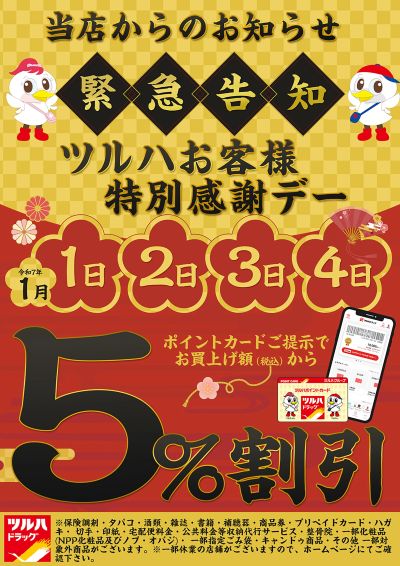 ツルハお客様特別感謝デー!店内商品5%OFF!さらにペットフード・ペット用品もポイント5倍!