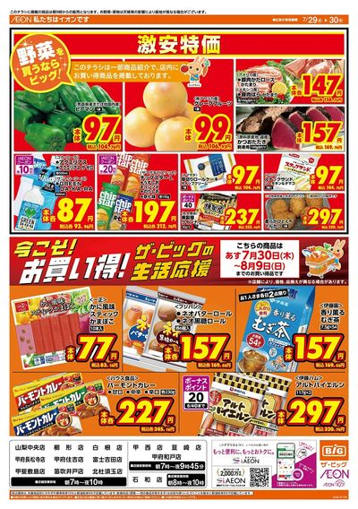7/30(木)はお客さま感謝デー!