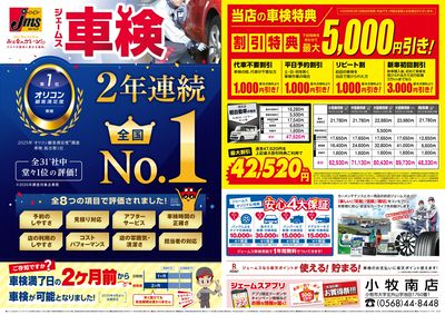 ジェームス車検オリコンNO.1