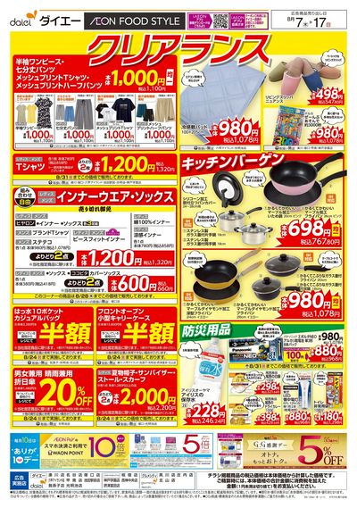 衣料生活用品 クリアランスセール