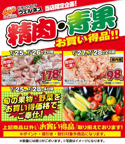 7/25~7/28 ウェルネス生鮮LINEチラシ-3・4・5・6・7