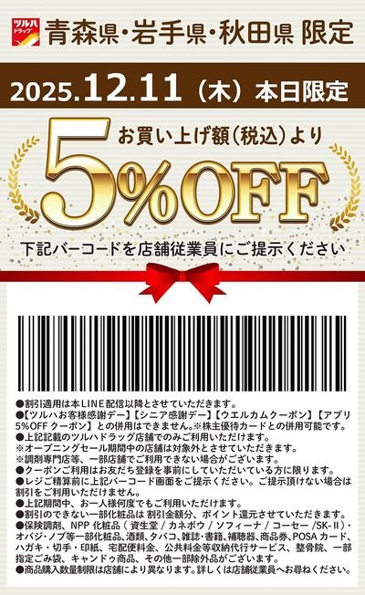 12月11日(木)限定!青森県・岩手県・秋田県限定 5%OFFクーポン!!