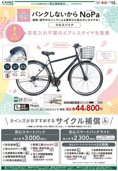 新生活サイクルチラシ おすすめ自転車 ②