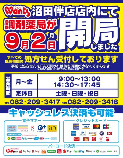 9/2~9/30 ウォンツ 沼田伴店調剤薬局開局