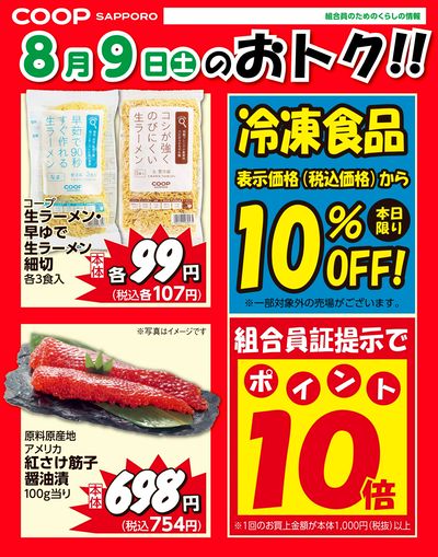 8月9日お買得品