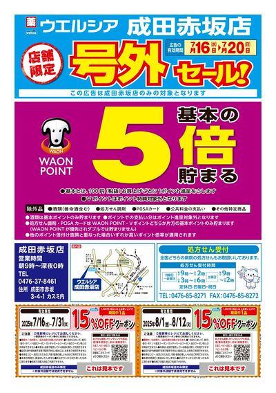 7月16日号店舗限定号外セール