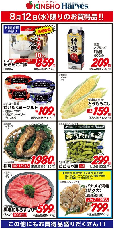 8/12限りのお買得品!