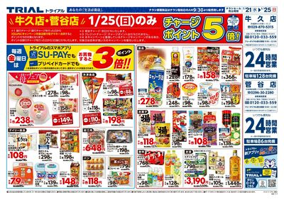 トライアル 菅谷店_表