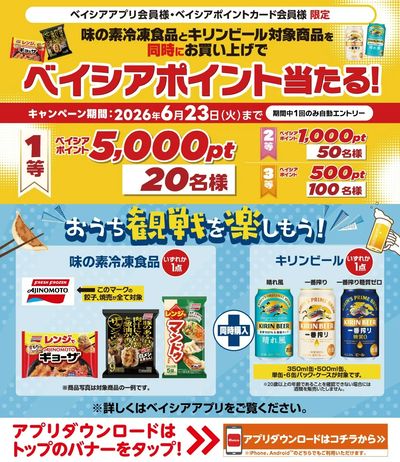 ベイシアアプリ・ポイントカード会員様限定 味の素冷凍食品とキリンビール対象商品同時購入でポイント当る