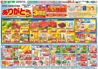 9/19(土)~ありがとうセール【表面】