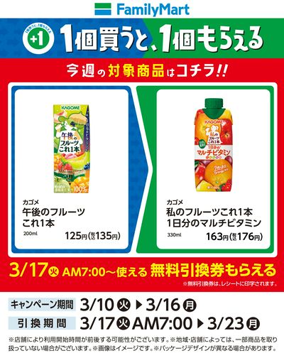 【おトク】1個買うと1個もらえる/カゴメ