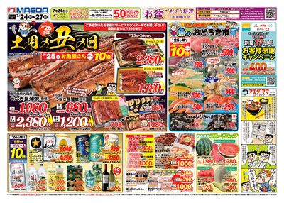土用の丑の日 おもて