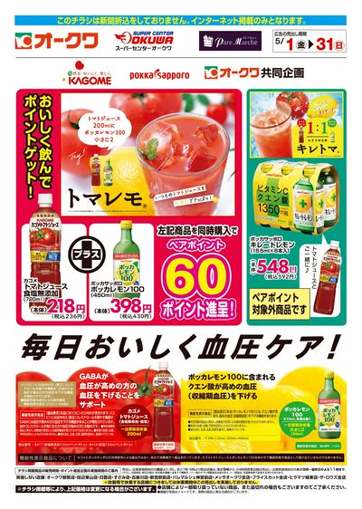 5月1日:カゴメ×ポッカサッポロWEB