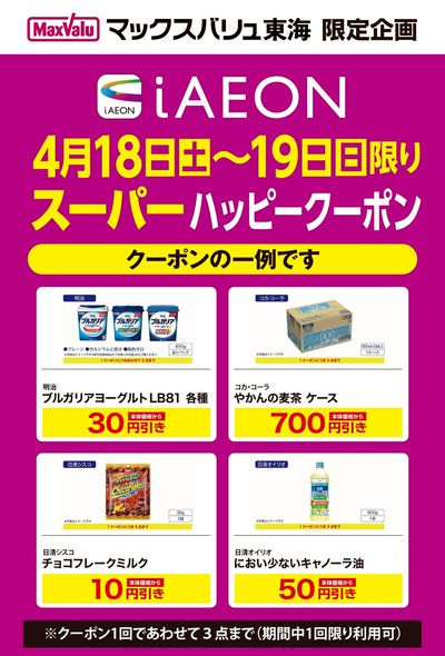 4/18~4/19 iAEON スーパーハッピークーポン