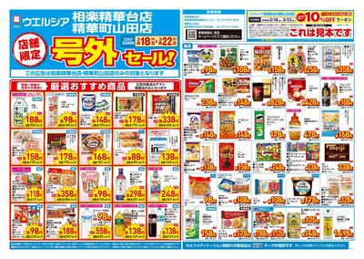 3月18日号店舗限定号外セール:オモテ