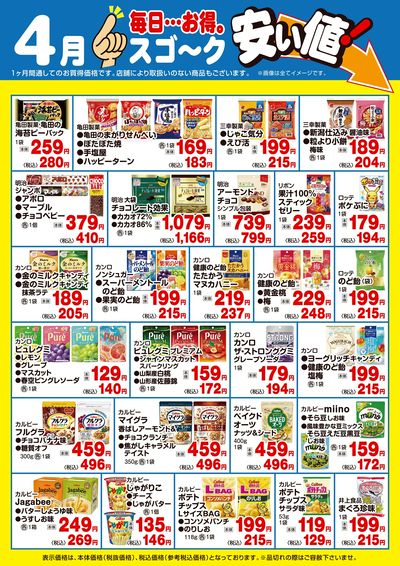【4月】スゴ~ク安い値:菓子