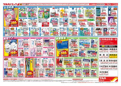 3/19号 ツルハドラッグ 特価市 ウラ