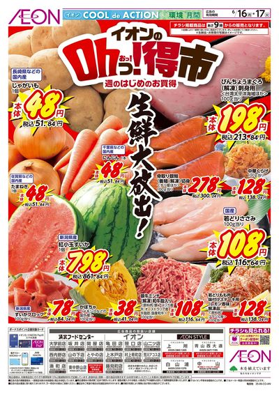 6/16号 イオンのOhっ!得市:表面