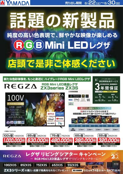 【REGZA】話題の新商品