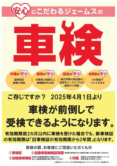 2025年4月1日より車検前倒し受付開始