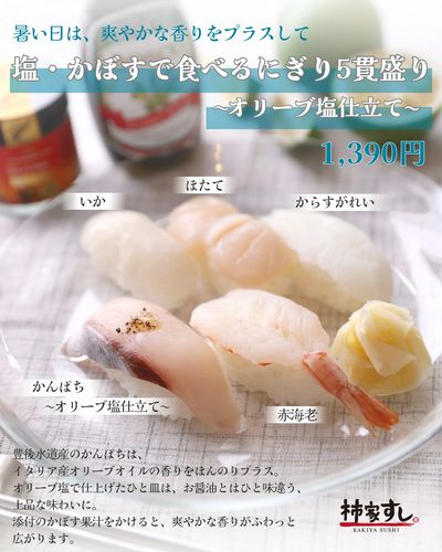 暑い日におすすめ!『塩・かぼすで食べるにぎり5貫盛り~オリーブ塩仕立て~』