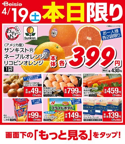 4/19限りのお買い得!