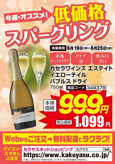 今週のオススメ!低価格スパークリング