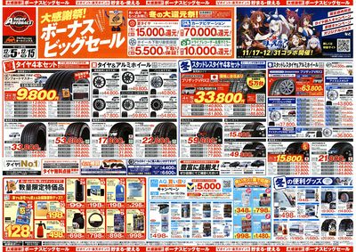 \12月5日(金)から/カー用品がお得に買える!ボーナスビッグセール開催!