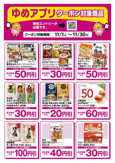 ゆめアプリクーポン対象商品-1