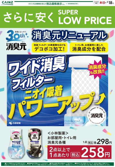 さらに安く SUPER LOW PRICE 消臭元リニューアル