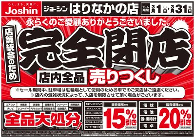 店舗統合のため完全閉店売りつくしセール2弾(表)